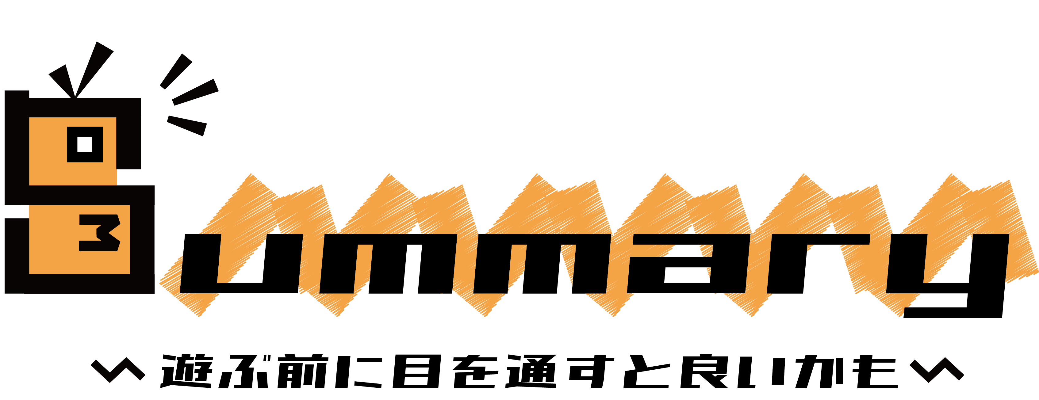 ボードゲームサマリー